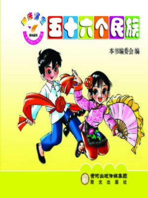 cover image of 阳光宝宝小手贴贴认知乐园. 56个民族 (Sunshine Baby Stickers Garden for Cognition -- 56 Ethnic Groups of China)
